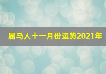 属马人十一月份运势2021年