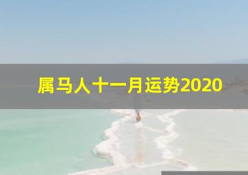 属马人十一月运势2020