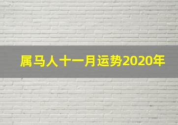 属马人十一月运势2020年