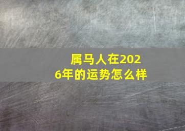 属马人在2026年的运势怎么样