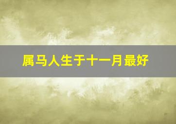 属马人生于十一月最好