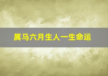 属马六月生人一生命运