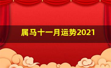 属马十一月运势2021