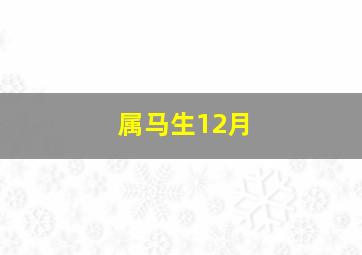 属马生12月