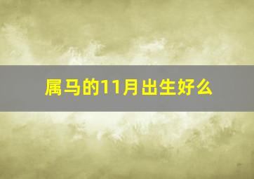 属马的11月出生好么