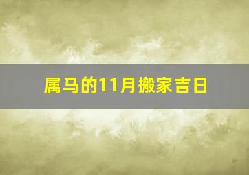 属马的11月搬家吉日