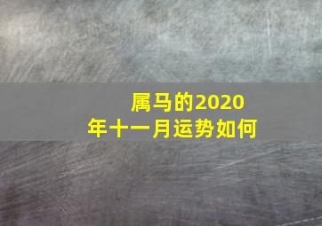 属马的2020年十一月运势如何