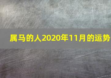 属马的人2020年11月的运势