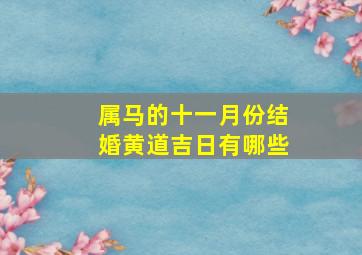 属马的十一月份结婚黄道吉日有哪些