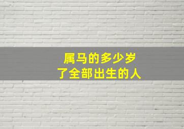 属马的多少岁了全部出生的人