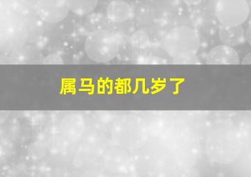 属马的都几岁了