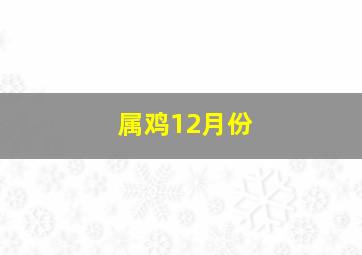 属鸡12月份