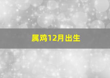 属鸡12月出生