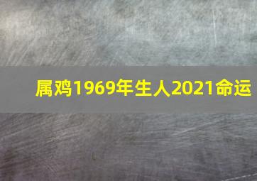 属鸡1969年生人2021命运