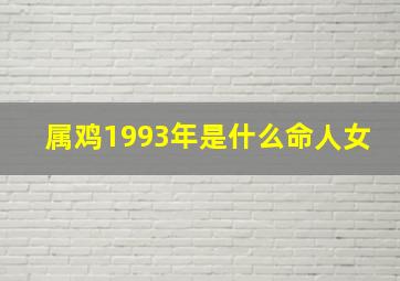 属鸡1993年是什么命人女