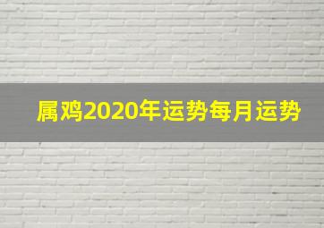 属鸡2020年运势每月运势