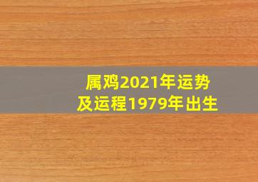 属鸡2021年运势及运程1979年出生