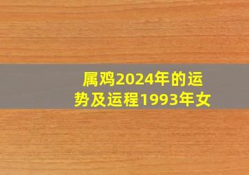 属鸡2024年的运势及运程1993年女