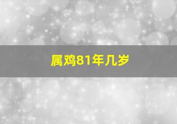 属鸡81年几岁