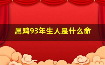 属鸡93年生人是什么命