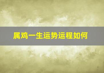 属鸡一生运势运程如何