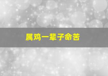 属鸡一辈子命苦