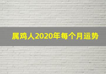 属鸡人2020年每个月运势