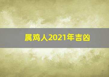 属鸡人2021年吉凶