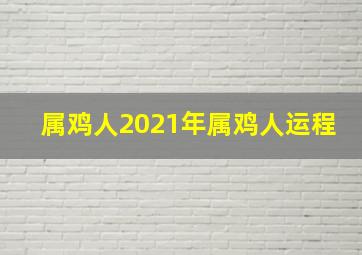 属鸡人2021年属鸡人运程