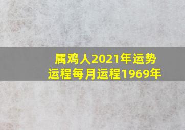 属鸡人2021年运势运程每月运程1969年