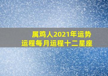 属鸡人2021年运势运程每月运程十二星座