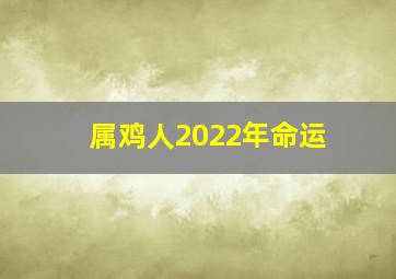 属鸡人2022年命运