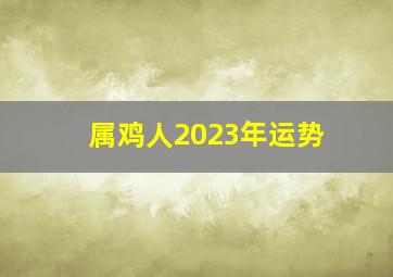 属鸡人2023年运势