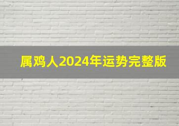 属鸡人2024年运势完整版