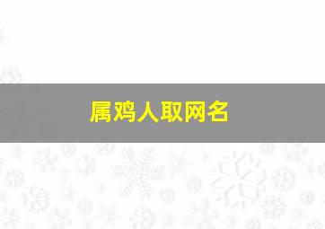 属鸡人取网名