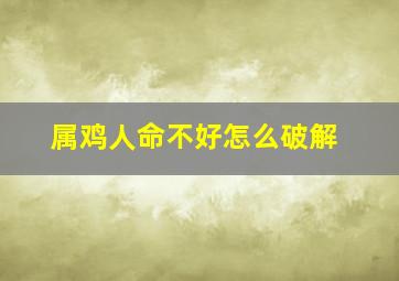 属鸡人命不好怎么破解