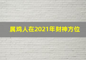 属鸡人在2021年财神方位