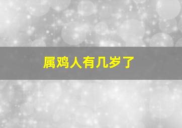 属鸡人有几岁了