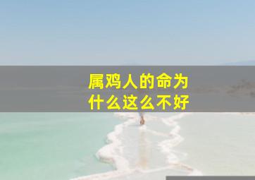 属鸡人的命为什么这么不好