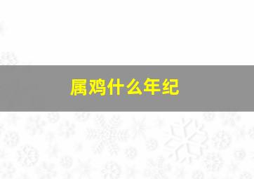 属鸡什么年纪