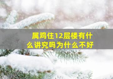 属鸡住12层楼有什么讲究吗为什么不好