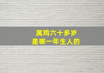 属鸡六十多岁是哪一年生人的