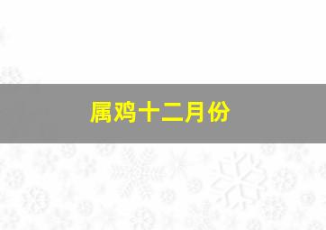 属鸡十二月份