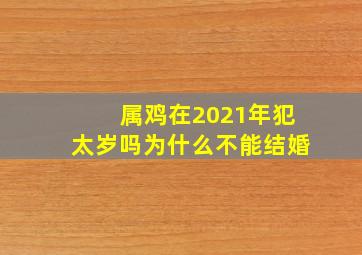 属鸡在2021年犯太岁吗为什么不能结婚