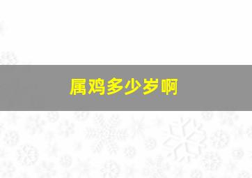 属鸡多少岁啊