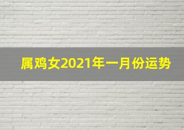 属鸡女2021年一月份运势