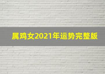 属鸡女2021年运势完整版