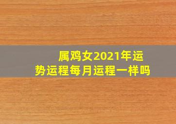 属鸡女2021年运势运程每月运程一样吗