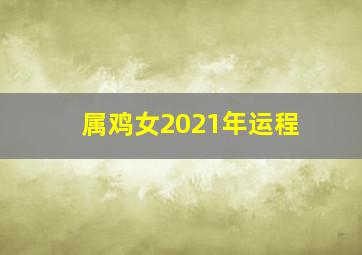 属鸡女2021年运程