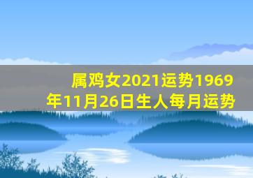 属鸡女2021运势1969年11月26日生人每月运势